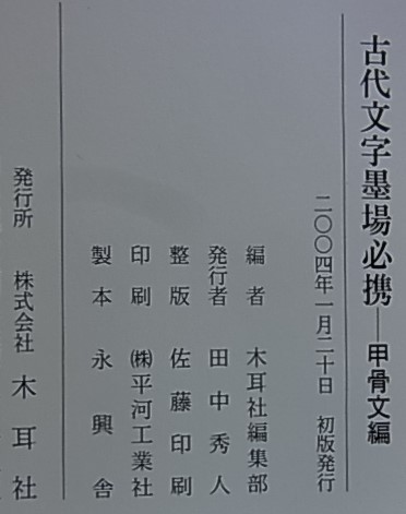 古代文字墨場必携 甲骨文編(木耳社編集部 編) / 公文堂書店 古代文字墨場必携 甲骨文編(木耳社編集部 編) / 公文堂書店