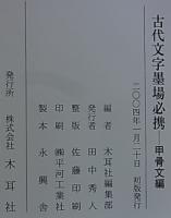 古代文字墨場必携  甲骨文編