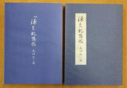 鎌倉記憶帖 正・続 2冊