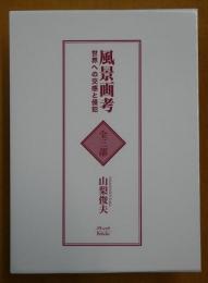 風景画考 Ⅰ-Ⅲ 「世界を漂う肉眼」「風景の近代へ」「風景画の自立と世界の変容」