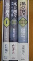 風景画考 Ⅰ-Ⅲ 「世界を漂う肉眼」「風景の近代へ」「風景画の自立と世界の変容」