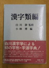 漢字類編