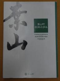 葉山町80年の歩み