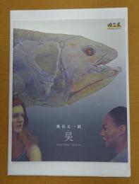 奥谷太一展 昊