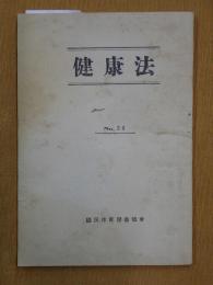 健康法 No.26