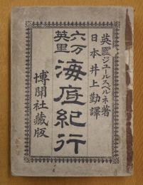 海底紀行 : 六万英里