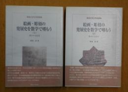 絵画・彫刻の発展史を数学で嗜もう : 数学の文化史(Ⅰ)(Ⅱ)