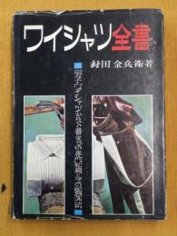 ワイシャツ全書