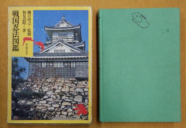 戦国忍法図鑑 戦国忍法図鑑