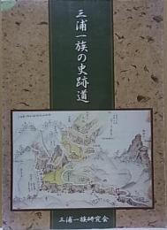 三浦一族の史跡道