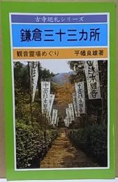鎌倉三十三ヵ所 観音霊場めぐり  【古寺巡礼シリーズ】