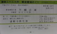 鎌倉三十三ヵ所 観音霊場めぐり  【古寺巡礼シリーズ】