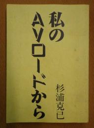 私のAVロードから