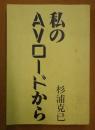 私のAVロードから