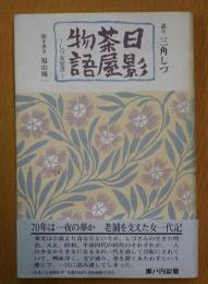 日影茶屋物語 : しづ女覚書