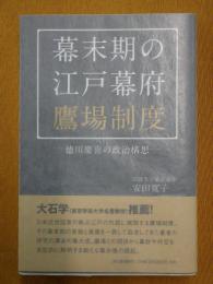 幕末期の江戸幕府鷹場制度: 徳川慶喜の政治構想