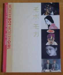 MODERN BOY MODERN GIRL MODERNITY IN JAPANESE ART 1910-1935 モボ・モガ