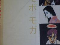 MODERN BOY MODERN GIRL MODERNITY IN JAPANESE ART 1910-1935 モボ・モガ