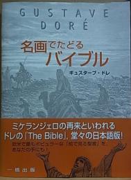 名画でたどるバイブル