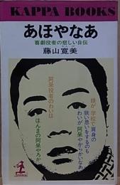あほやなあ  喜劇役者の悲しい自伝  【カッパ・ブックス】