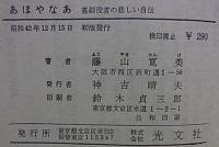 あほやなあ  喜劇役者の悲しい自伝  【カッパ・ブックス】