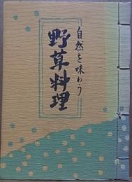 自然を味わう 野草料理