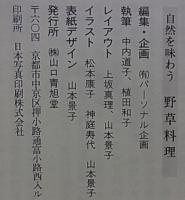 自然を味わう 野草料理