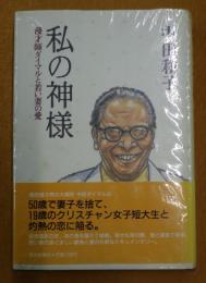 私の神様 : 漫才師ダイマルと若い妻の愛