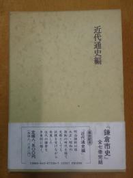 鎌倉市史  近代通史編