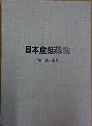日本産蛙総説  復刻版
