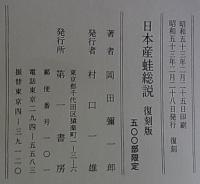 日本産蛙総説  復刻版