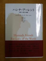 ハンナ・アーレント  「世界への愛」の物語