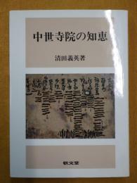 中世寺院の知恵