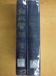 魚水実録 乾坤揃