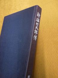 新海竹太郎伝