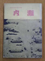 内灘　内灘砂丘はこうして米軍試射場に接収された