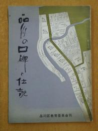 品川の口碑と伝説