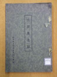 大原風土誌