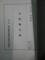 大原風土誌