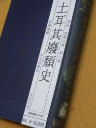 土耳其廃頽史