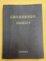 石油生産技術用語集