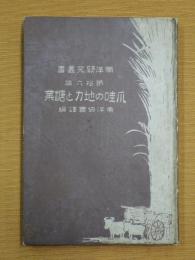 爪哇の地力と糖業