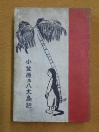 小笠原及八丈島記