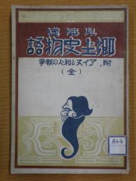 北海道郷土史物語 : 附アイヌと和人の戦争 : 全