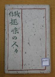 越佐趣味の人々