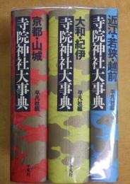 寺院神社大事典 「近江・若狭・越前「京都・山城」「大和・紀伊」