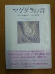 マグダラの書 : ホルスの錬金術とイシスの性魔術