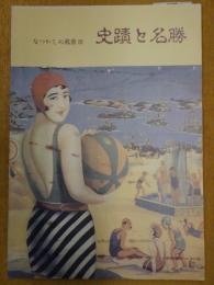 なつかしの風景 : 大磯町郷土資料館企画展