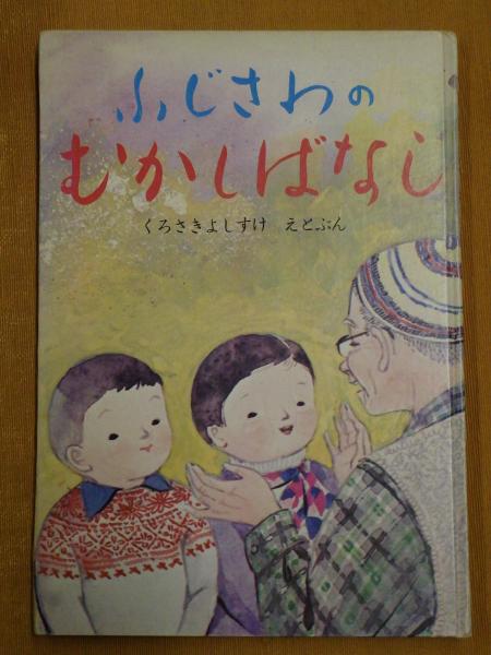 さくら貝の歌 八洲秀章の生涯(下山光雄編集・著作・挿絵) / 公文