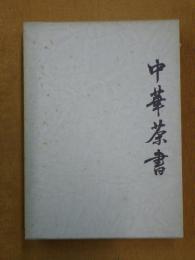 中華茶書 中国料理技術選集